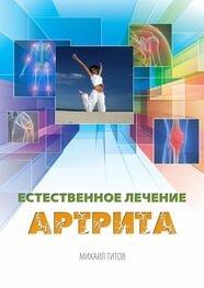 Михаил Титов: Естественное лечение артрита