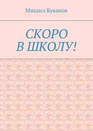 Михаил Буканов: Скоро в школу! Маленькая книга для маленьких