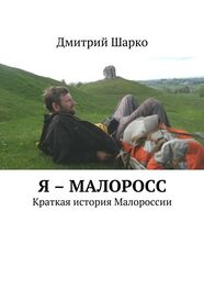 Дмитрий Шарко: Я – малоросс. Краткая история Малороссии