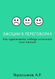 Александр Герасимов: Эмоции в переговорах. Как одерживать победы используя силу эмоций