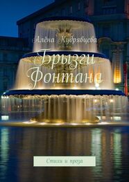 Алёна Кудрявцева: Брызги фонтана. Стихи и проза