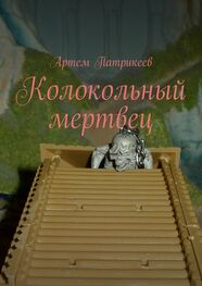 Артем Патрикеев: Колокольный мертвец