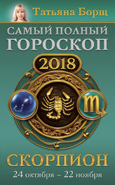 Татьяна Борщ: Скорпион. Самый полный гороскоп на 2018 год. 24 октября – 22 ноября