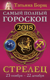Татьяна Борщ: Стрелец. Самый полный гороскоп на 2018 год. 23 ноября – 22 декабря