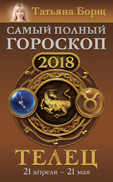 Татьяна Борщ: Телец. Самый полный гороскоп на 2018 год. 21 апреля – 21 мая