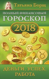 Татьяна Борщ: Полный финансовый гороскоп на 2018 год. Деньги, успех, работа
