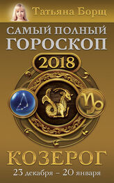 Татьяна Борщ: Козерог. Самый полный гороскоп на 2018 год. 23 декабря – 20 января
