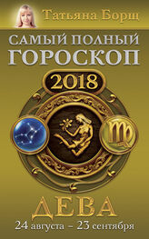 Татьяна Борщ: Дева. Самый полный гороскоп на 2018 год. 24 августа – 23 сентября