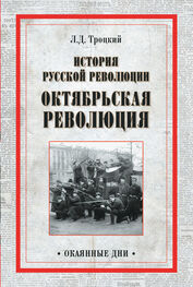 Лев Троцкий: История русской революции. Октябрьская революция