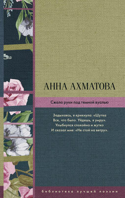 Анна Ахматова Сжала руки под темной вуалью (сборник)
