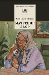 Александр Солженицын: Матрёнин двор. Рассказы