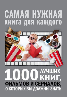 Андрей Мерников 1000 лучших книг, фильмов и сериалов, о которых вы должны знать