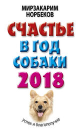 Мирзакарим Норбеков: Счастье в год Собаки. Успех и благополучие в 2018 году