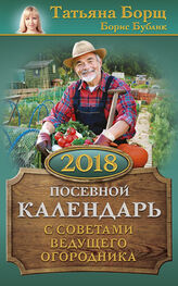 Борис Бублик: Посевной календарь на 2018 год с советами ведущего огородника