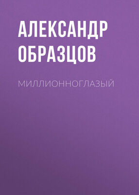 Александр Образцов Миллионноглазый (сборник)