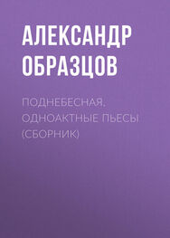 Александр Образцов: Поднебесная (сборник)