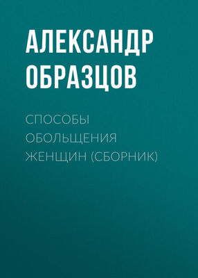 Александр Образцов Способы обольщения женщин (сборник)