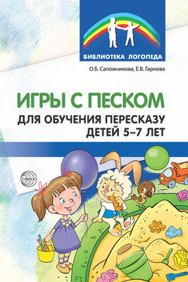 Ольга Сапожникова Игры с песком для обучения пересказу детей 5-7 лет