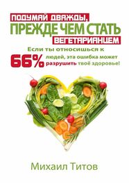Михаил Титов: Подумай дважды, прежде чем стать вегетарианцем. Если ты относишься к 66% людей, эта ошибка может разрушить твоё здоровье!