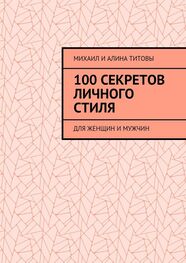 Алина Титова: 100 секретов личного стиля. Для женщин и мужчин