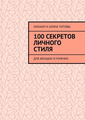 Алина Титова 100 секретов личного стиля. Для женщин и мужчин