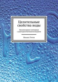 Михаил Титов: Целительные свойства воды. Эксклюзивное интервью с доктором Батмангхелиджем