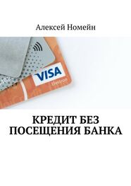 Алексей Номейн: Кредит без посещения банка