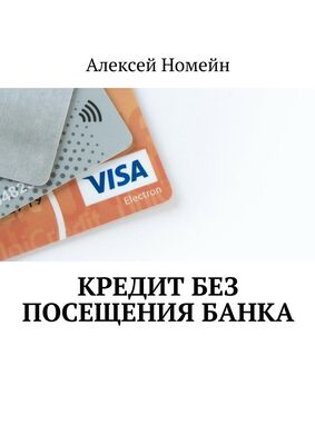 Алексей Номейн Кредит без посещения банка