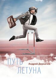 Андрей Деркачев: Путь летуна