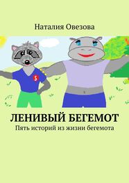 Наталия Овезова: Ленивый Бегемот. Стихи для детей