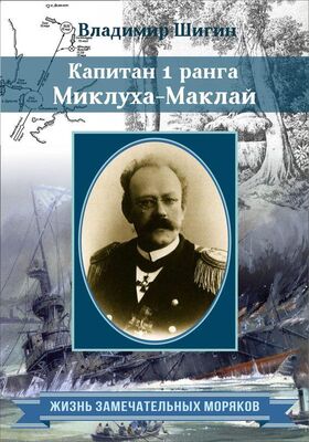 Владимир Шигин Капитан 1 ранга Миклуха-Маклай