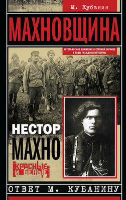 Нестор Махно Махновщина. Крестьянское движение в степной Украине в годы Гражданской войны