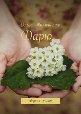 Ольга Тимошенко Дарю… Сборник стихов