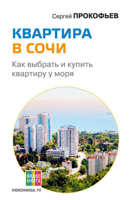 Сергей Прокофьев Квартира в Сочи. Как выбрать и купить квартиру у моря
