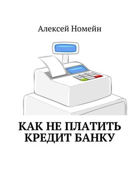 Алексей Номейн Как не платить кредит банку