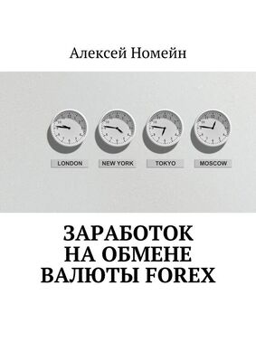 Алексей Номейн Заработок на обмене валюты Forex