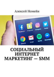 Алексей Номейн: Социальный интернет маркетинг – SMM