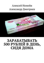 Александр Дмитриев: Зарабатывать 500 рублей в день, сидя дома
