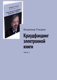 Владимир Токарев: Краудфандинг электронной книги. Часть 1