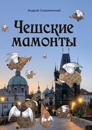 Андрей Скаржинский: Чешские мамонты. Юмористические рассказы
