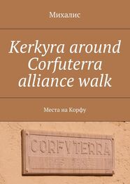 Михалис: Kerkyra around Corfuterra alliance walk. Места на Корфу