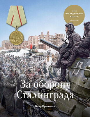 Баир Иринчеев Медаль «За оборону Сталинграда»