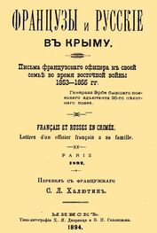 Жан Эрбе: Французы и русские в Крыму. Письма французского офицера к своей семье во время Восточной войны 1853–1855 гг.
