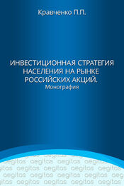 Павел Кравченко: Инвестиционная стратегия населения на рынке российских акций