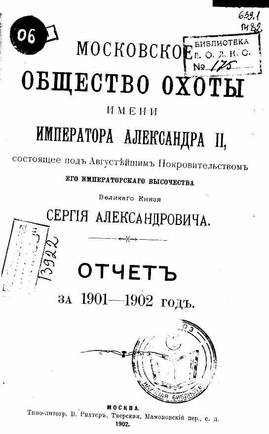 Доклад Общему собранию Московского общества охоты 1902 год http i 2 - фото 2