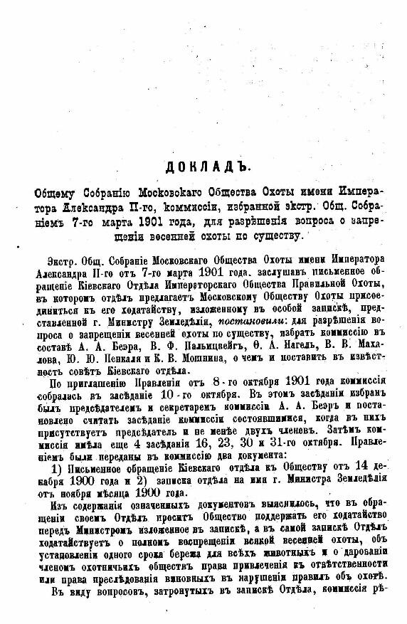Доклад Общему собранию Московского общества охоты 1902 год http i 2 - фото 3