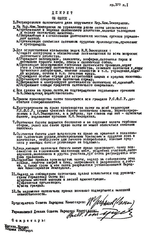 Декрет об охоте 1920 г Государственный архив Российской Федерации Декрет - фото 4