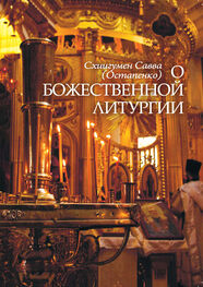Савва (Остапенко): О Божественной литургии