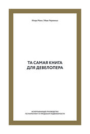 Иван Черемных: Та самая книга для девелопера. Исчерпывающее руководство по маркетингу и продажам недвижимости