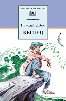 Николай Дубов Беглец (сборник)